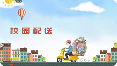 校园配送模式