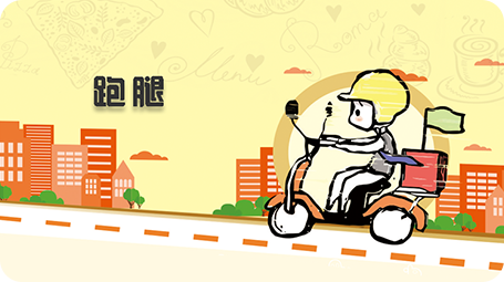 同城跑腿